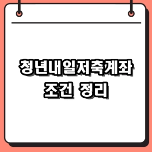 2026년 청년내일저축계좌 조건 및 가구소득 중위 100% 완벽 정리