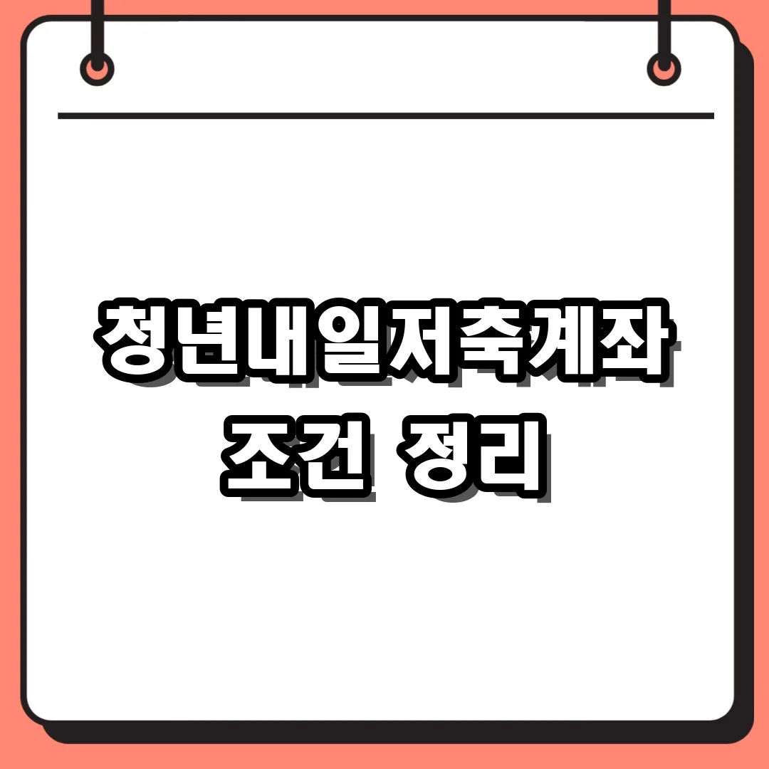 청년내일저축계좌 조건 정리