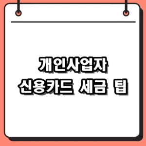 개인사업자 신용카드 세금 관리법: 홈택스 등록 및 절세 전략