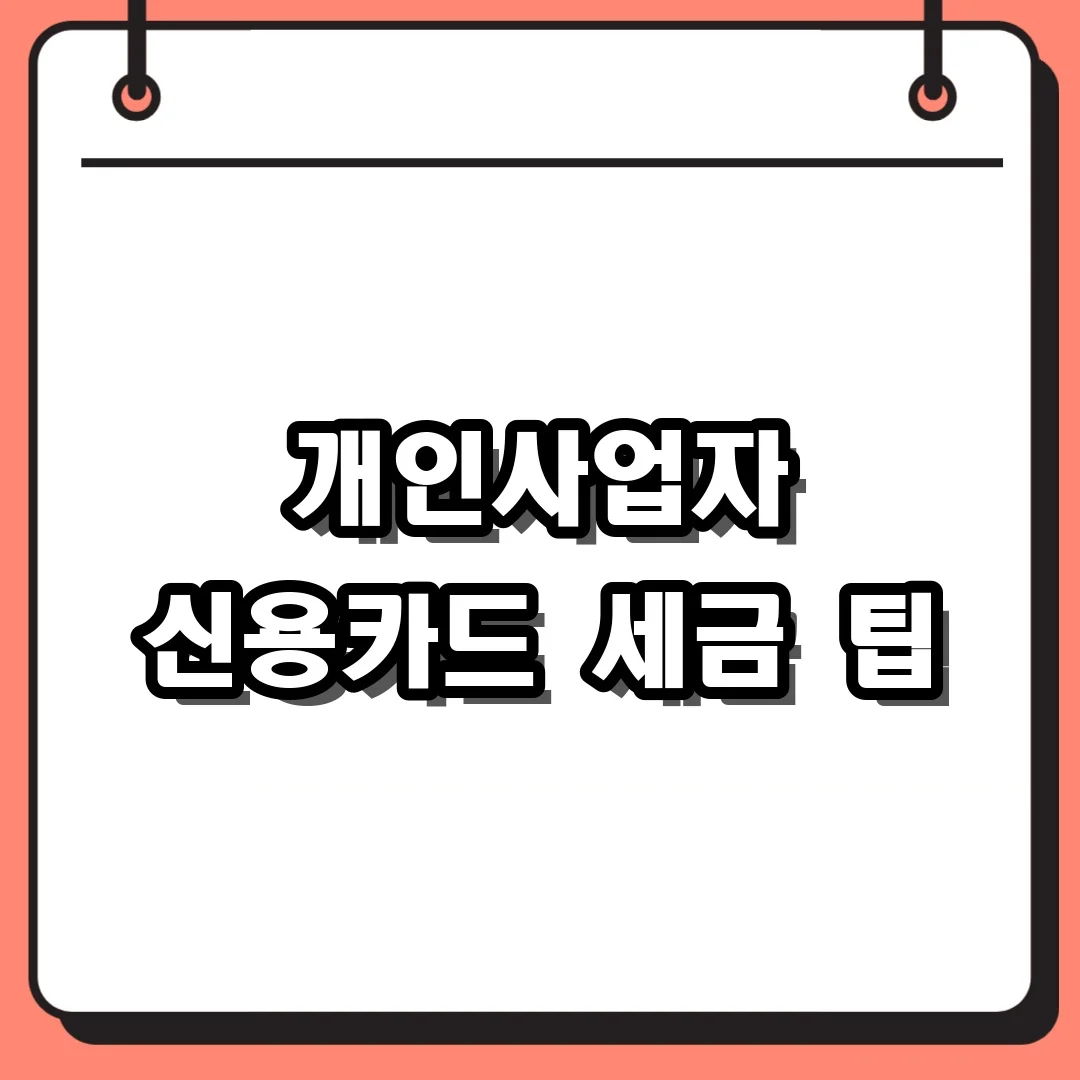 개인사업자 신용카드 세금 팁
