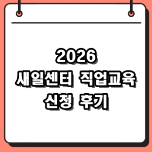 2026 새일센터 직업교육 훈련 무료 신청 과정과 후기
