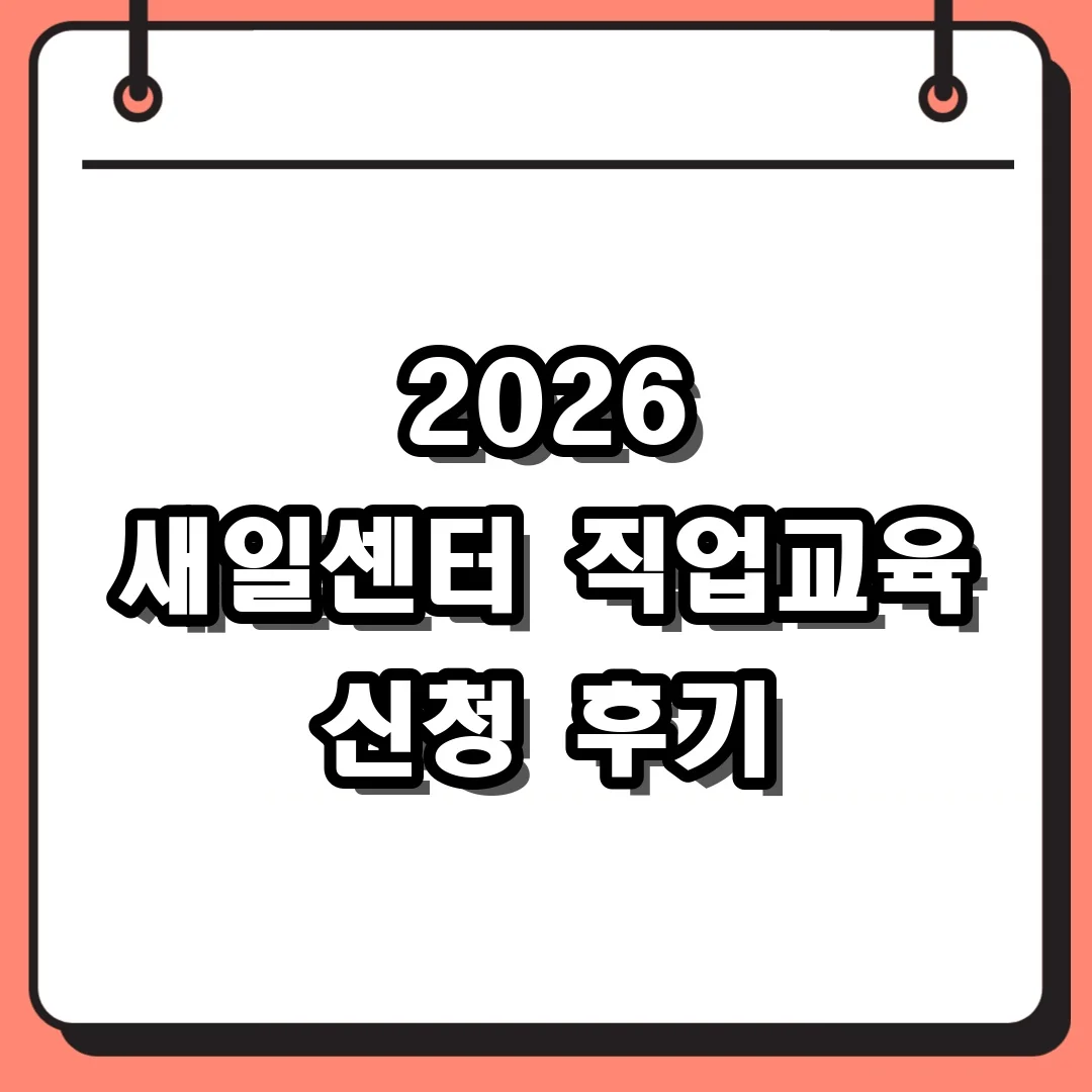 2026 새일센터 직업교육 신청 후기