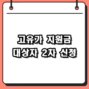 고유가 지원금 대상자 2차 신청 자격 및 방법 완벽 가이드