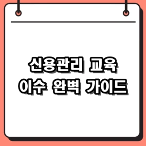 2026 소상공인 정책자금 필수 조건, 신용관리 교육 이수 방법 총정리