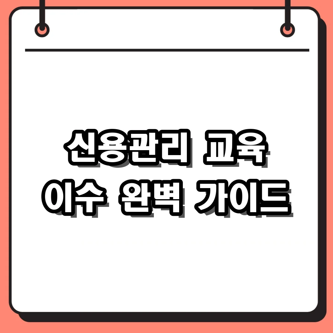신용관리 교육 이수 완벽 가이드