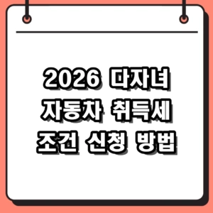 2026 다자녀 자동차 취득세 감면, 2자녀 혜택 조건 및 신청 방법