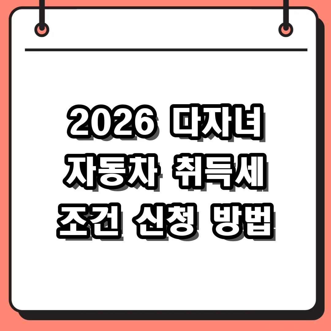 2026 다자녀 자동차 취득세 조건 신청 방법
