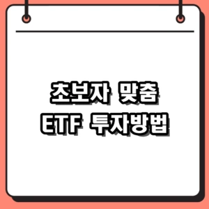 초보를 위한 ETF 투자방법 및 수익률 관리 핵심 팁