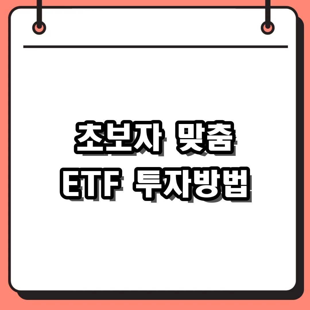 초보자 맞춤 ETF 투자방법