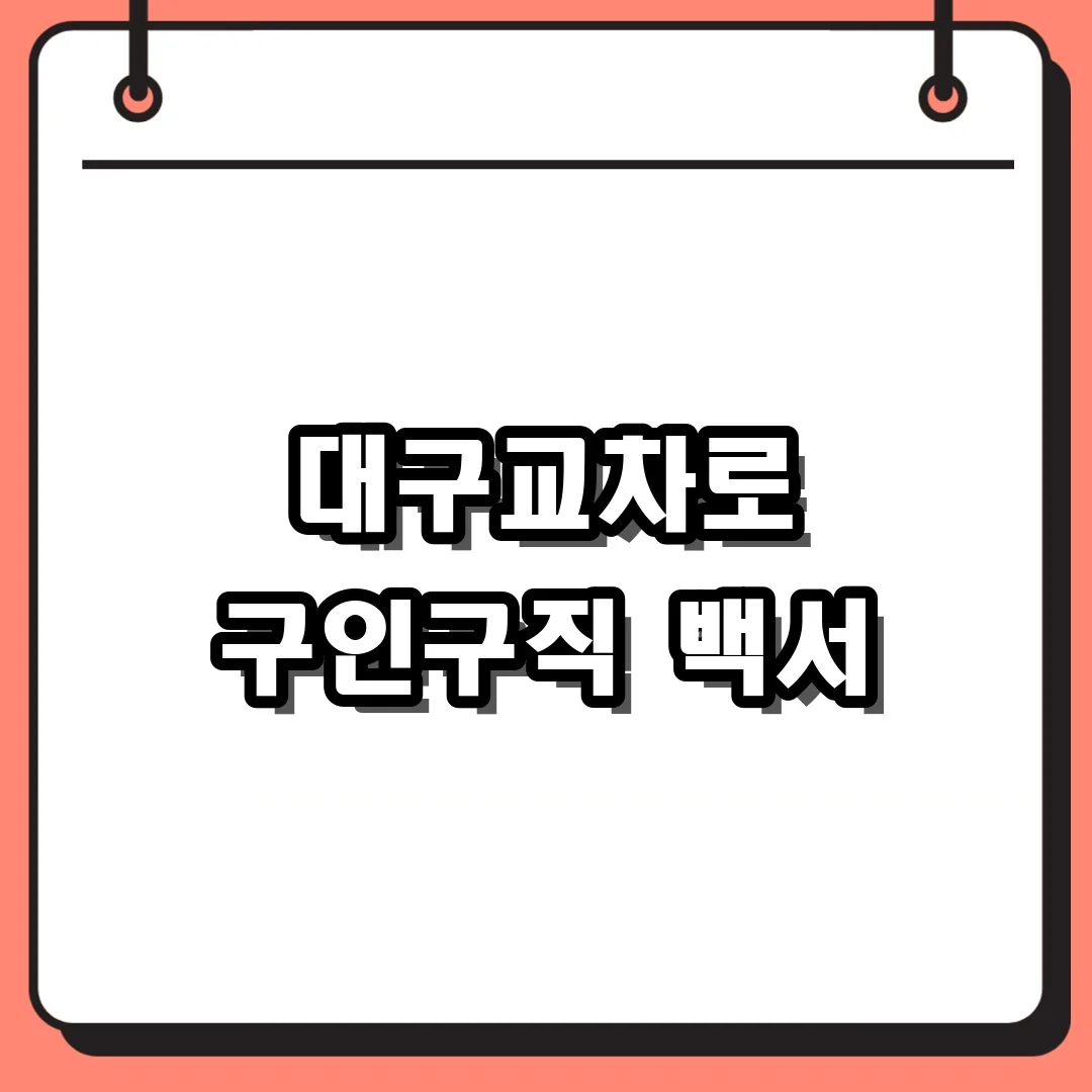 대구교차로 구인구직 백서