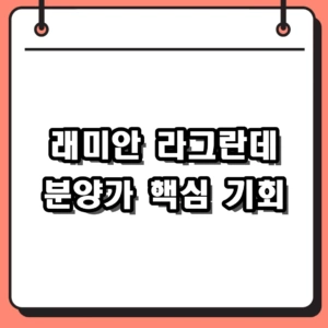래미안 라그란데 분양가 및 불법행위 취소분 재공급 핵심 정리