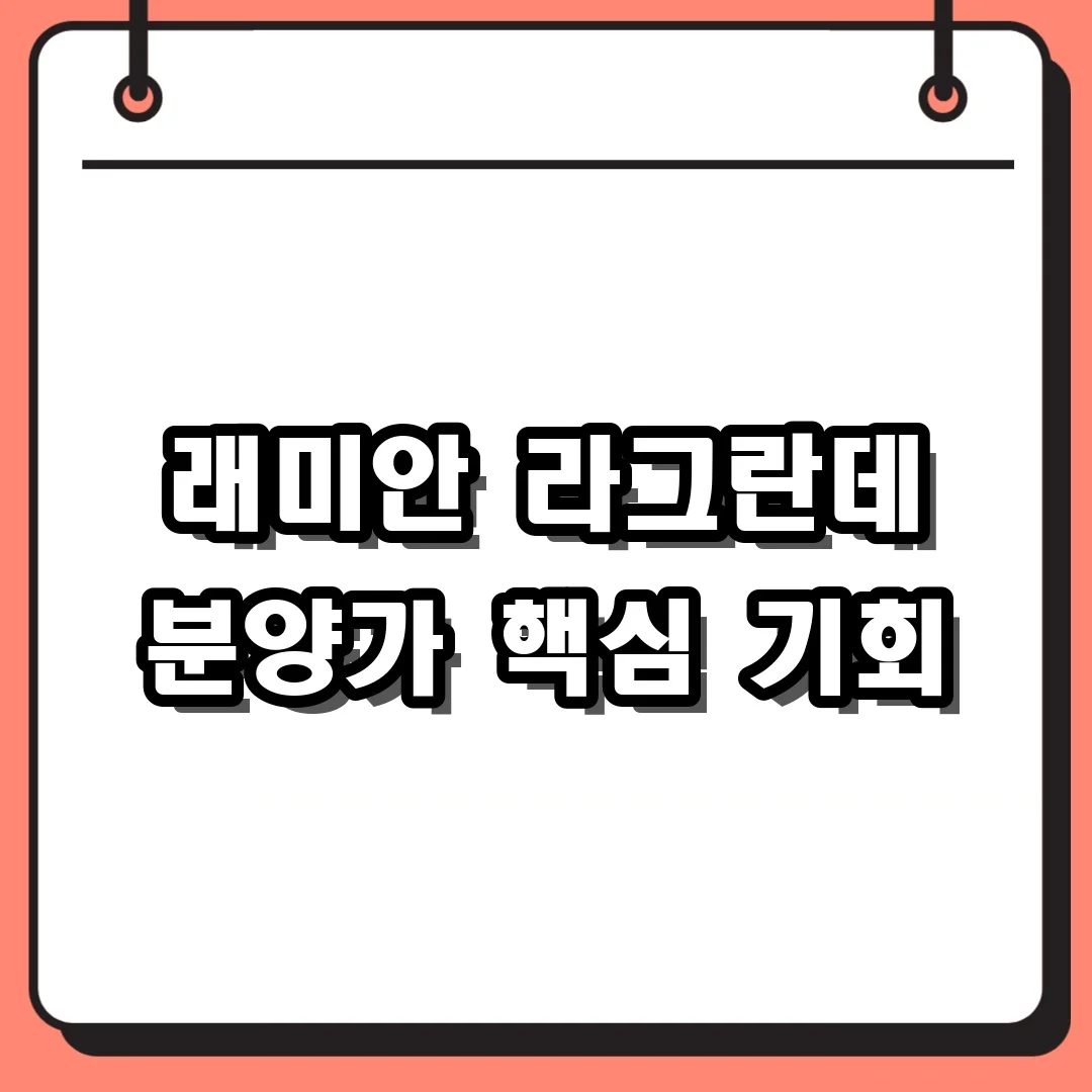 래미안 라그란데 분양가 핵심 기회