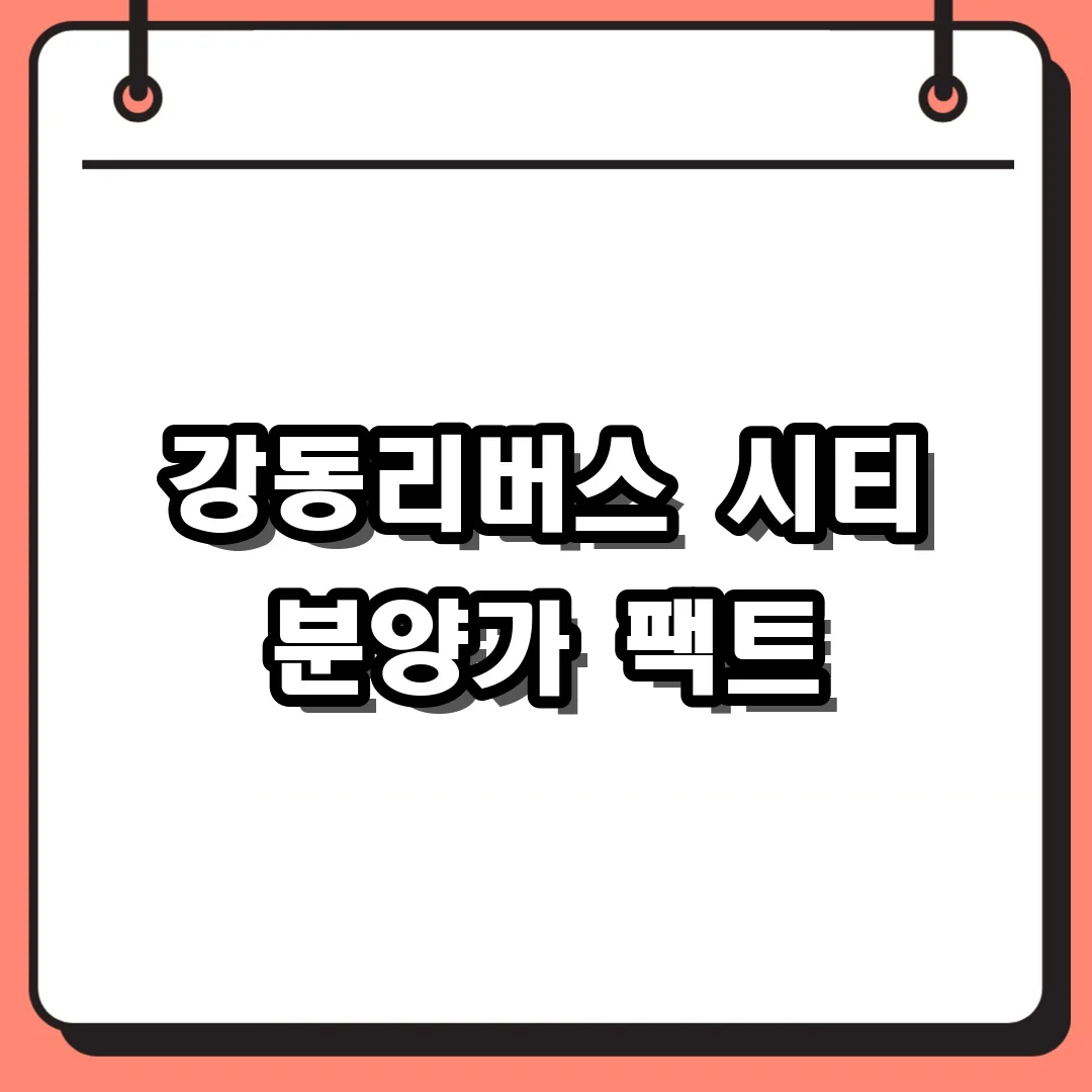 강동리버스 시티 분양가 팩트