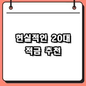 현실적인 20대 적금 추천 및 사회초년생 목돈 만들기 가이드