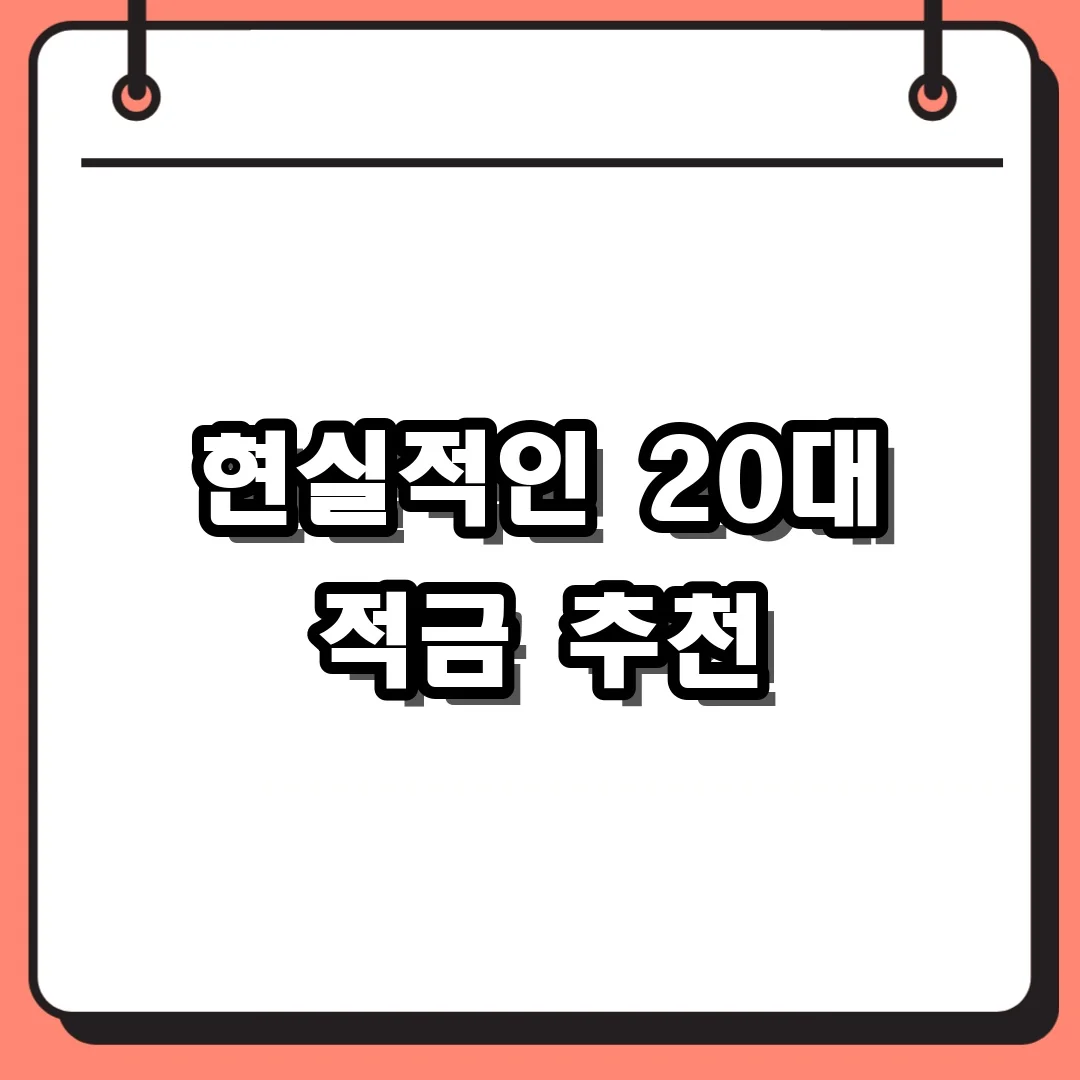 현실적인 20대 적금 추천