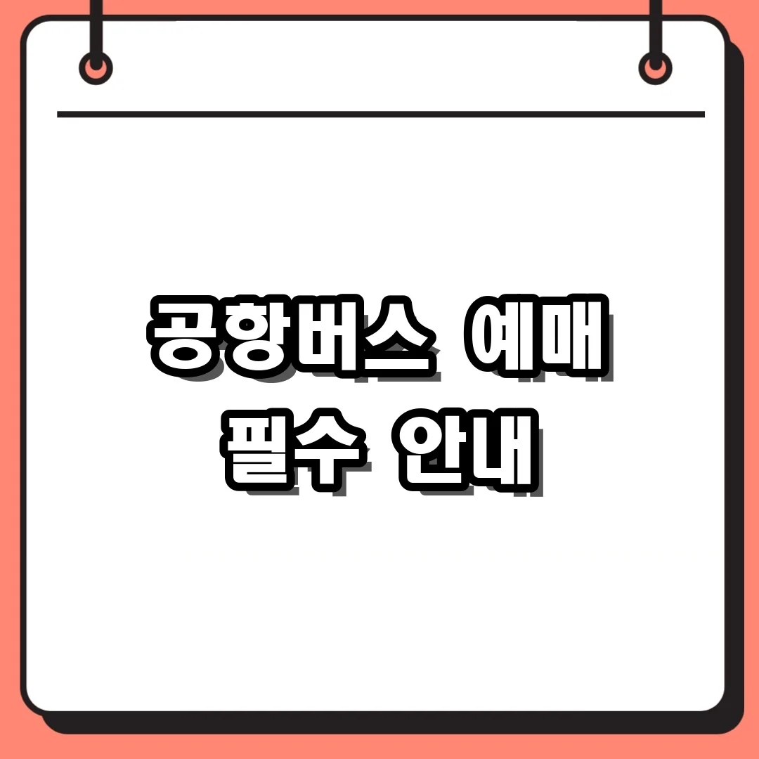 공항버스 예매 필수 안내
