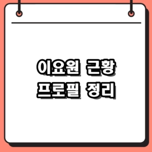 배우 이요원 근황 남편 박진우 직업과 자녀 프로필 정리