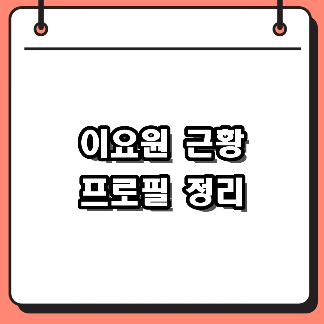 이요원 근황 프로필 정리