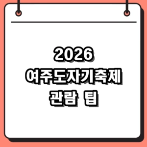 2026 여주도자기축제 기본정보 및 라인업 완벽 정리