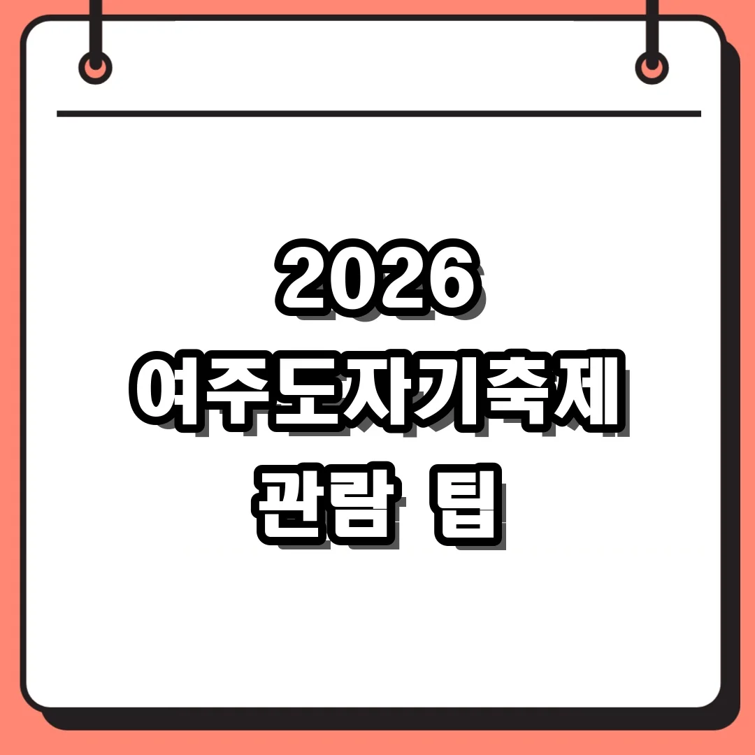 2026 여주도자기축제 관람 팁