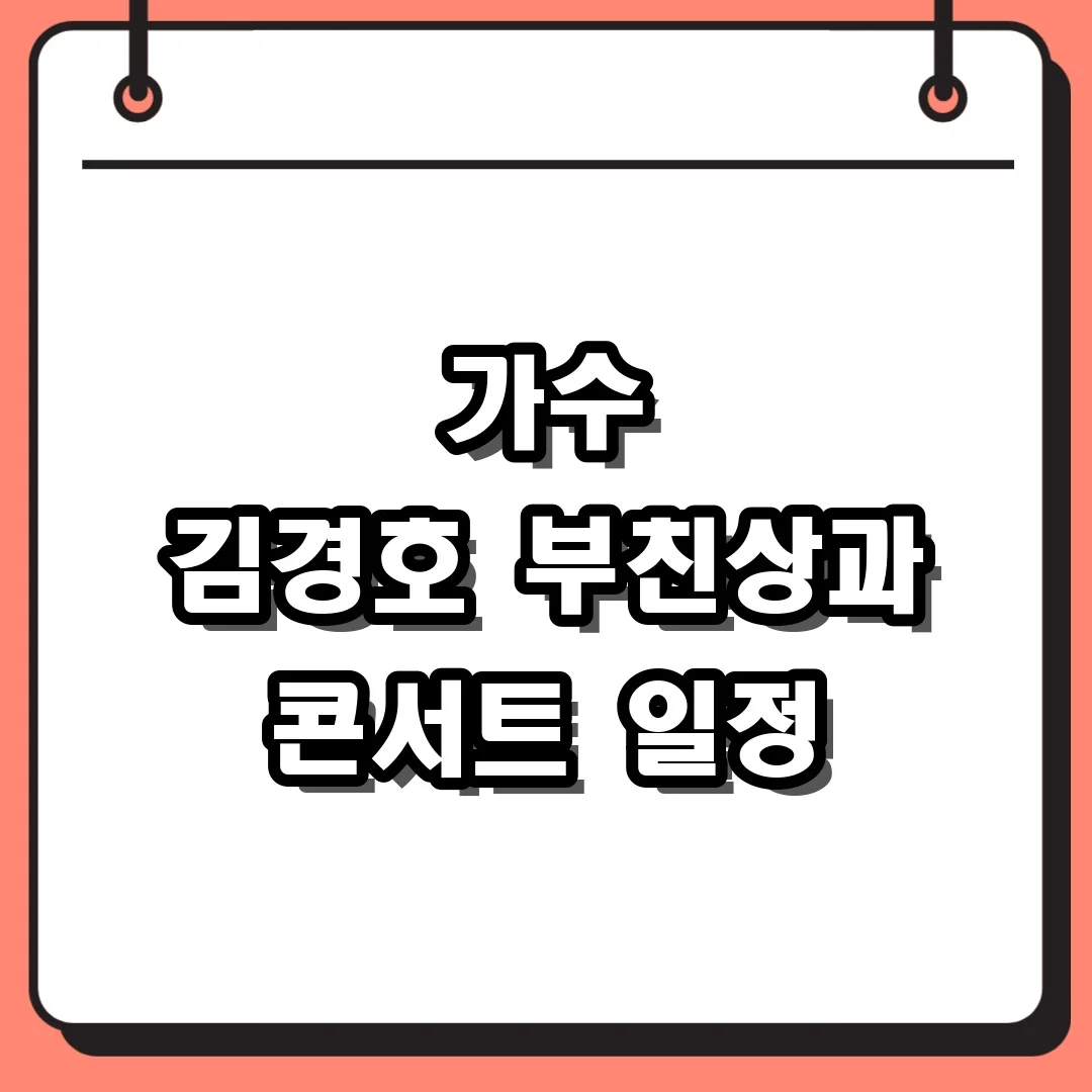 가수 김경호 부친상과 콘서트 일정
