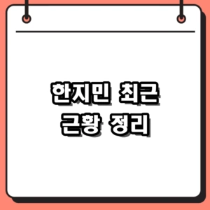 배우 한지민 최근 드라마 미혼남녀 및 수상 근황 정리