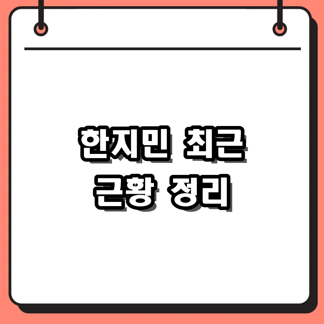 한지민 최근 근황 정리