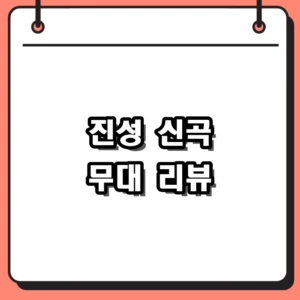 진성 신곡 인간시장 발매 정보 및 아빠의 청춘 무대 리뷰