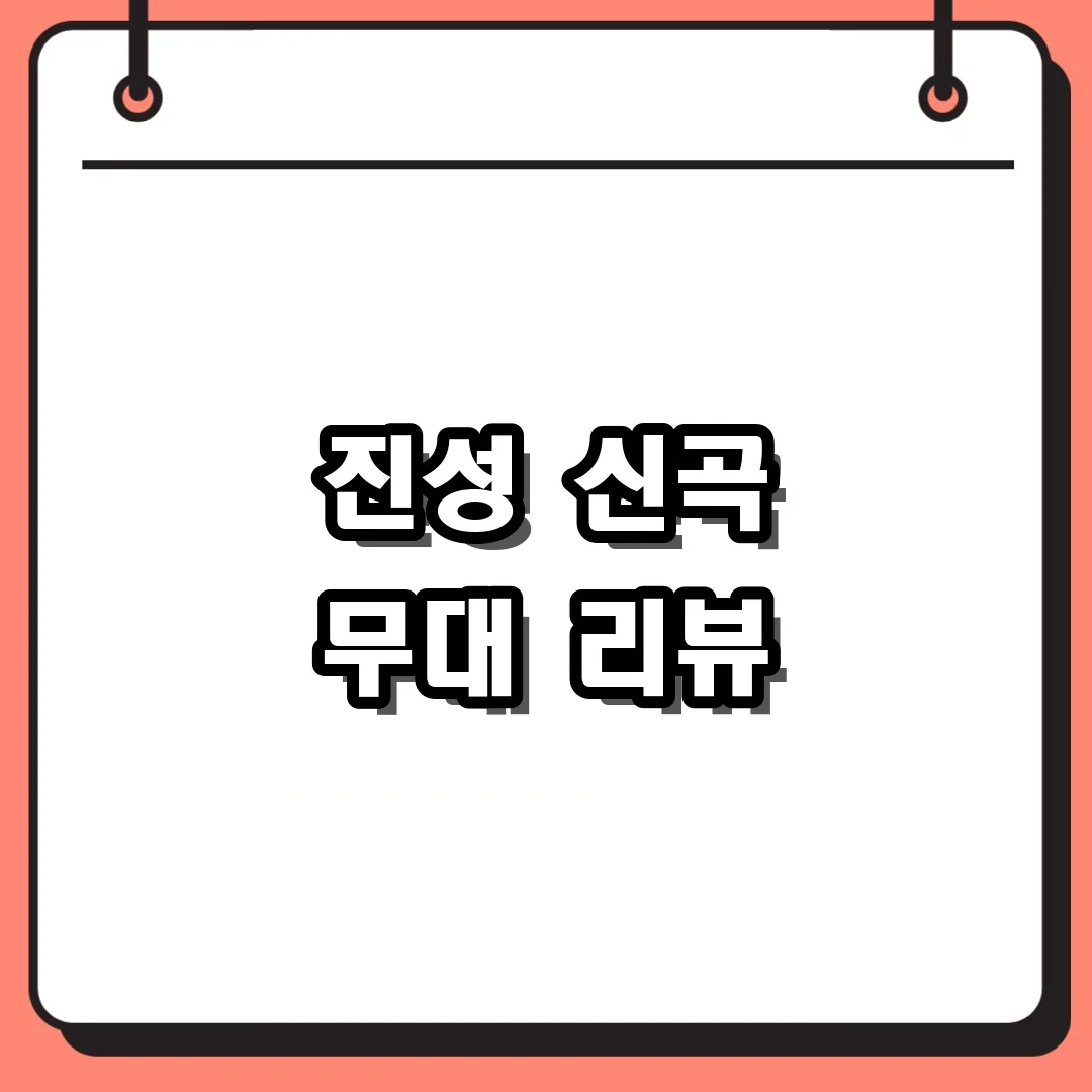 진성 신곡 무대 리뷰