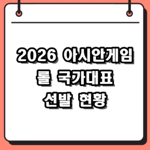 2026 아시안게임 롤 국가대표 선발전 현황 및 일정 정리