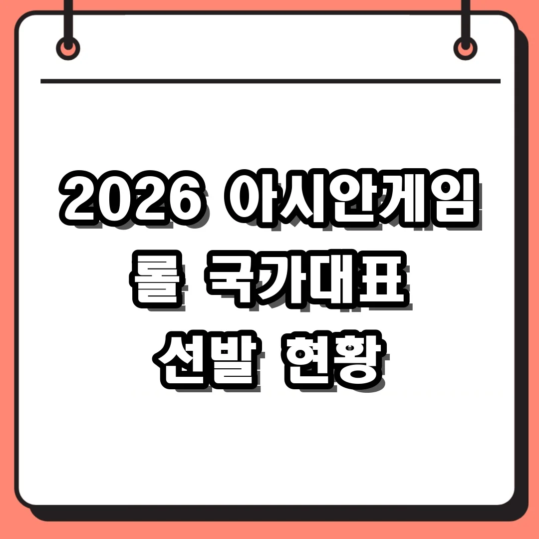 2026 아시안게임 롤 국가대표 선발 현황