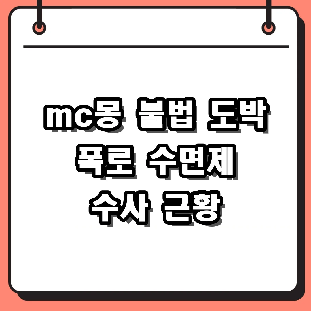 mc몽 불법 도박 폭로 수면제 수사 근황