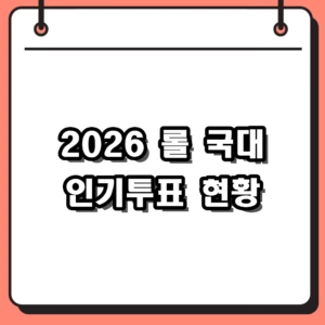 2026 롤 국대 인기투표와 라인업 유출 루머의 진실