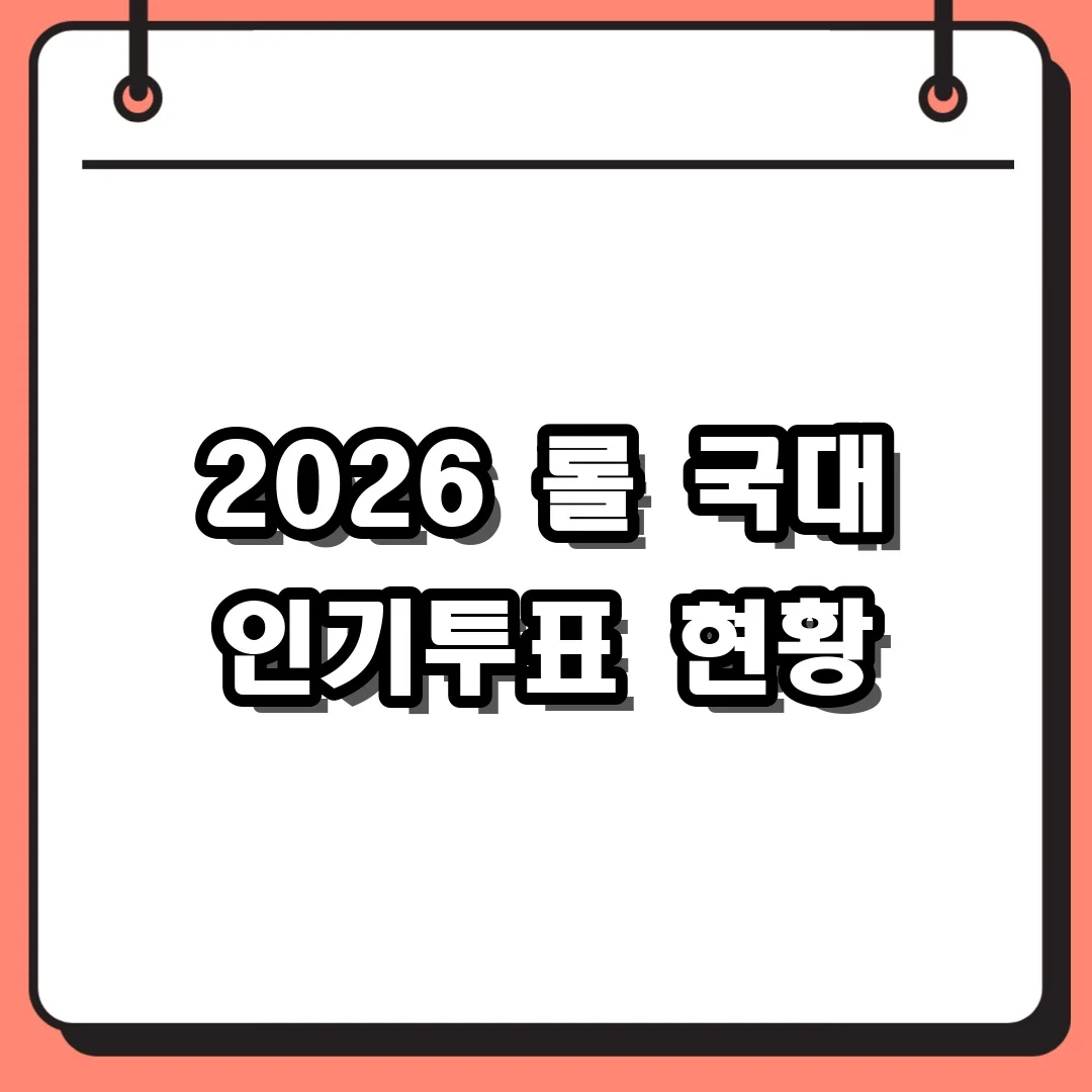 2026 롤 국대 인기투표 현황