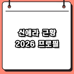 신애라 근황 2026 드라마 프로필 나이 장르 매력 총정리