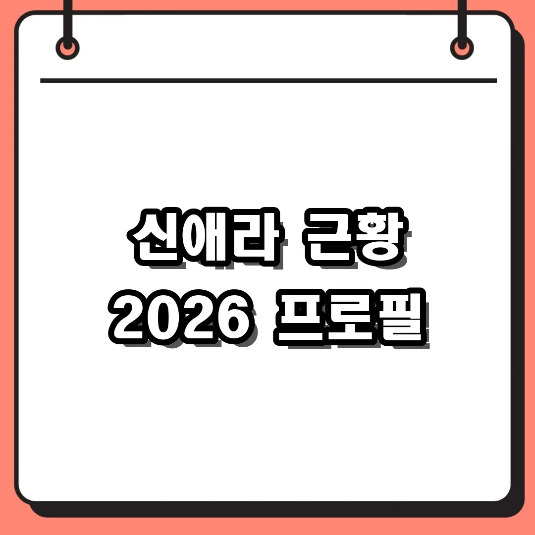 신애라 근황 2026 프로필
