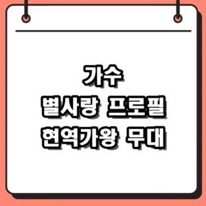 가수 별사랑 프로필 십리 벚꽃길 및 현역가왕 무대 근황