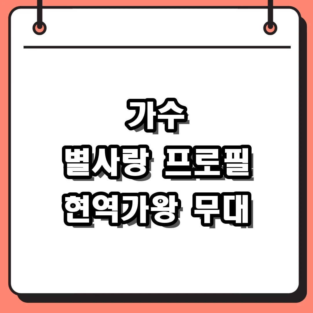 가수 별사랑 프로필 현역가왕 무대