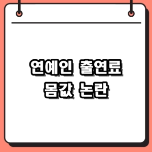 2026 연예인 출연료 1500만원 실태 및 미지급 분쟁 요약
