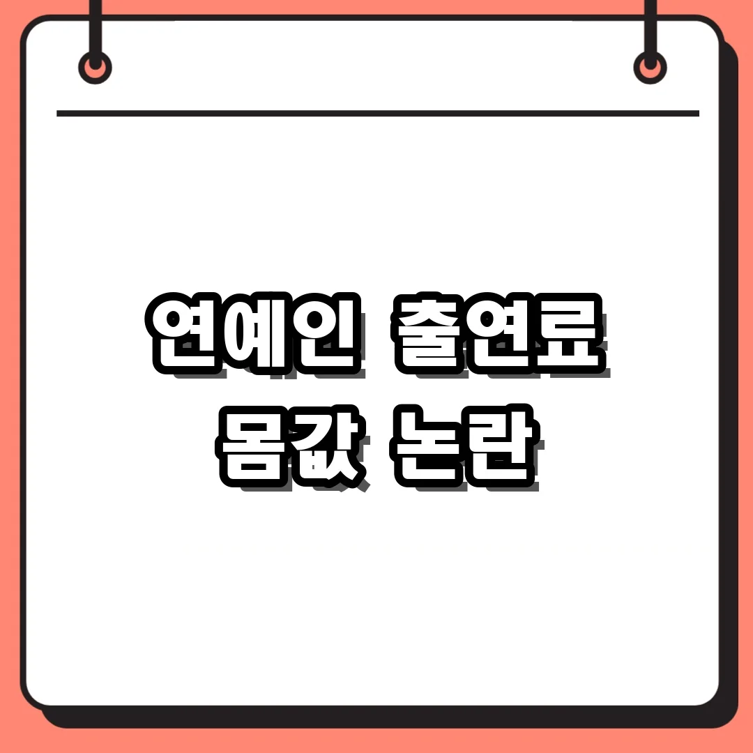 연예인 출연료 몸값 논란