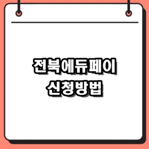 2026 전북에듀페이 신청방법 및 카드발급 사용처 완벽 정리
