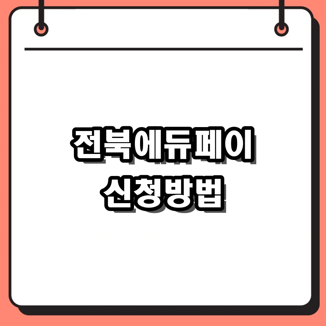 전북에듀페이 신청방법