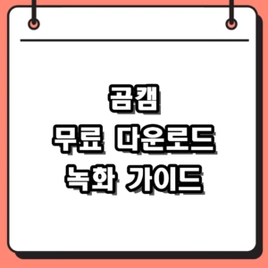 곰캠 무료 다운로드 및 워터마크 없는 화면 녹화 프로그램 사용법