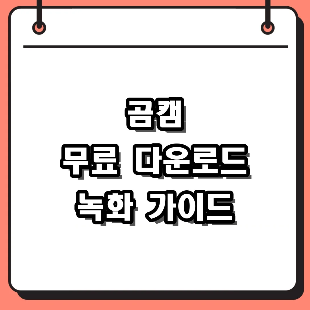곰캠 무료 다운로드 녹화 가이드