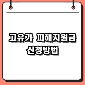 2026년 고유가 피해지원금 신청방법 및 2차 대상 기준 정리