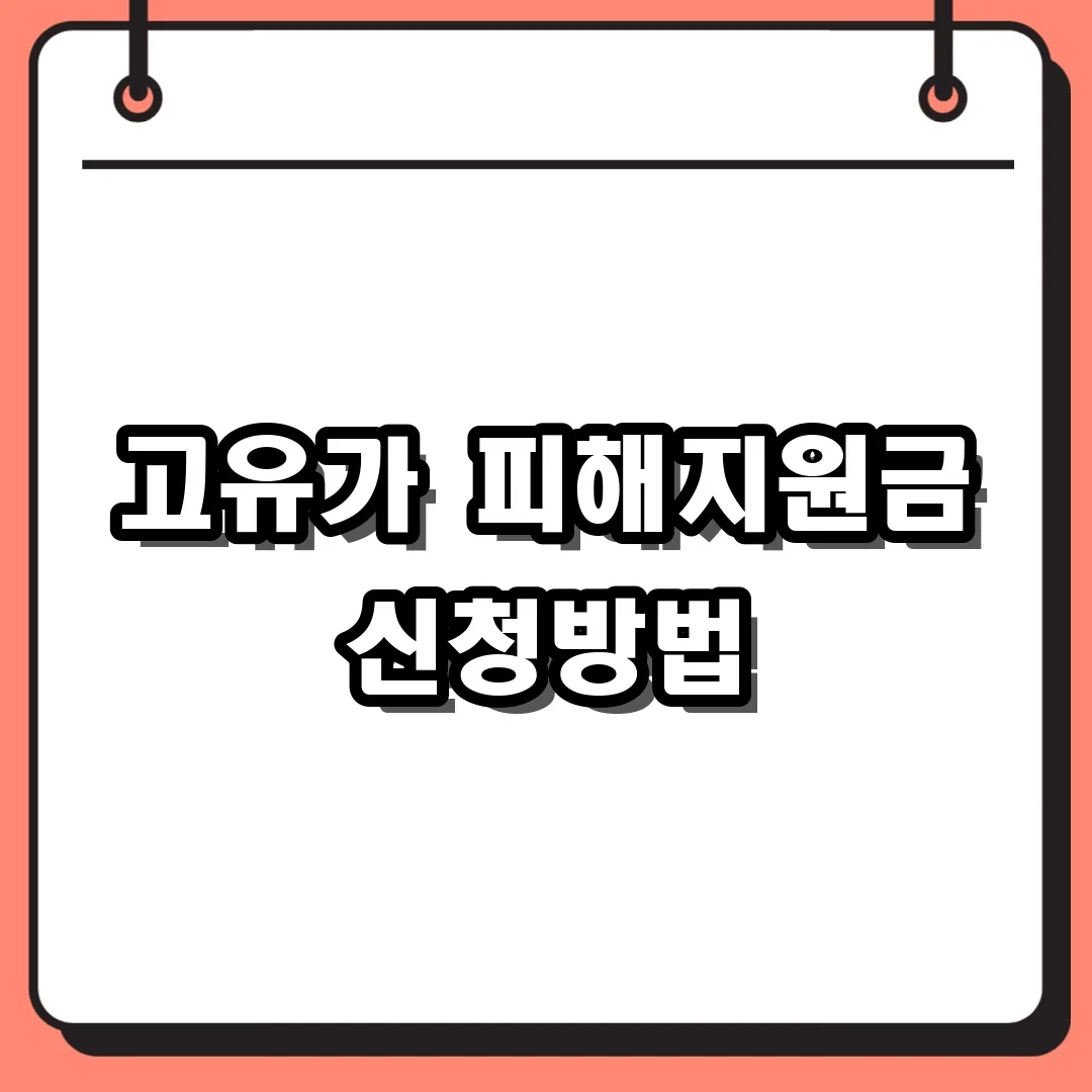 고유가 피해지원금 신청방법
