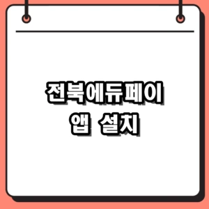2026 전북에듀페이 앱 설치 및 비대면 신청방법 총정리