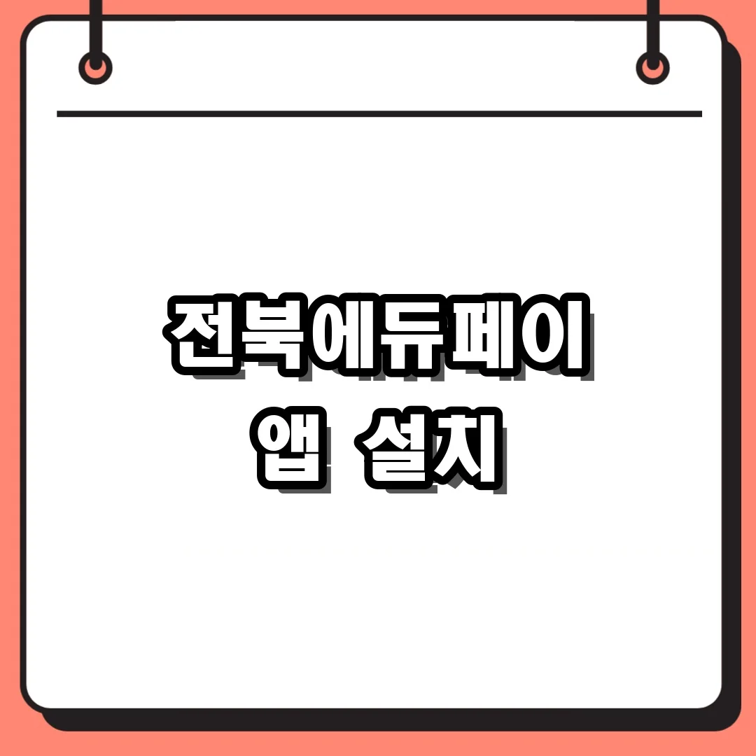 전북에듀페이 앱 설치