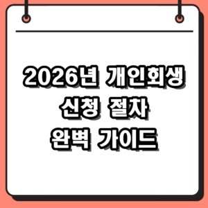 2026년 개인회생 신청 방법 및 핵심 절차 5단계 완벽 가이드
