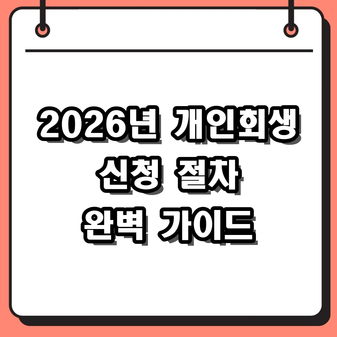 2026년 개인회생 신청 절차 완벽 가이드